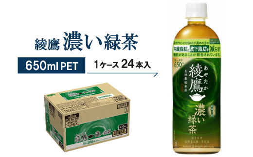 綾鷹　濃い緑茶650mlPET×24本【1387891】