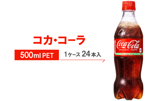 コカ・コーラ500mlPET24本入り【1131608】