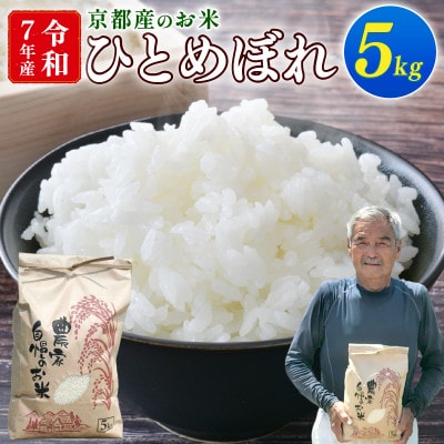 【期間限定】令和7年産 米 ひとめぼれ 5kg 京都府久御山町 大人気のお米(精米)5キロをお届け【1658242】