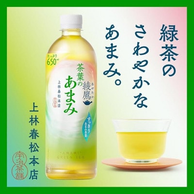 【毎月定期便】綾鷹茶葉のあまみ650ml×24本全3回【4075367】