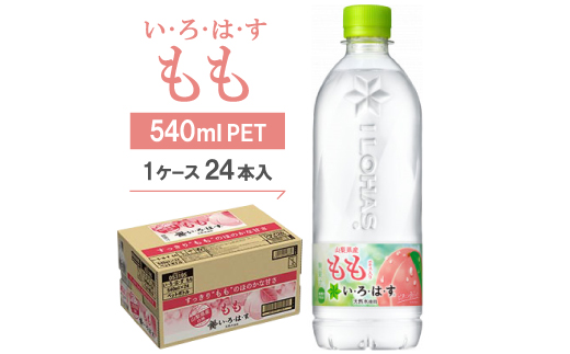 い・ろ・は・す　もも540mlPET【1077299】