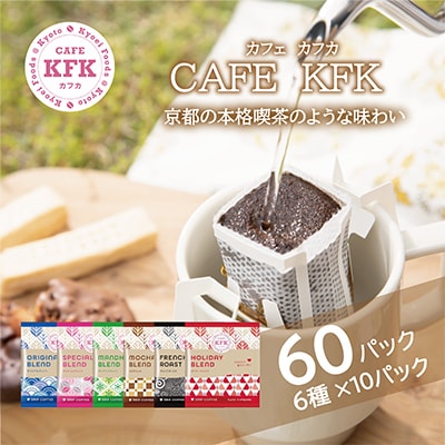 カフェ・カフカ　ドリップバッグコーヒー60袋 アラビカコーヒー豆【1584367】