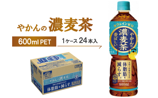やかんの濃麦茶600mlPET　24本入【1616663】
