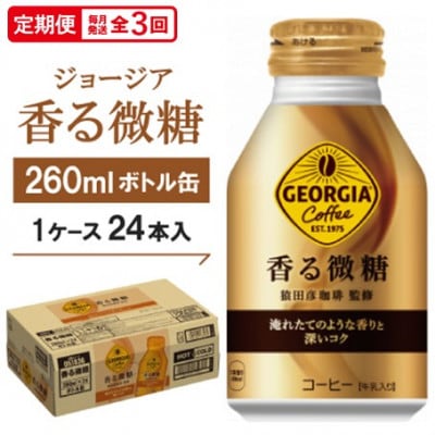 【毎月定期便】ジョージア香る微糖260mlボトル缶　24本入全3回【4075375】