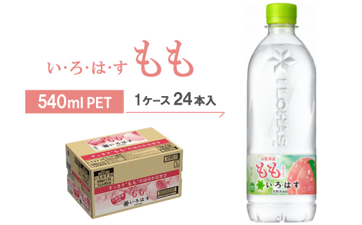 い・ろ・は・す　もも540mlPET【1077299】