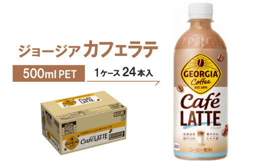 ジョージア　カフェラテ500mlPET ×24本【1052303】