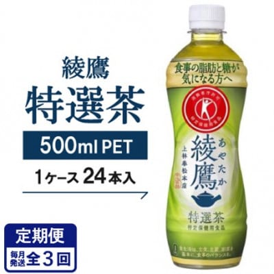 【毎月定期便】【綾鷹特選茶】500mlPET×24本全3回【4075340】