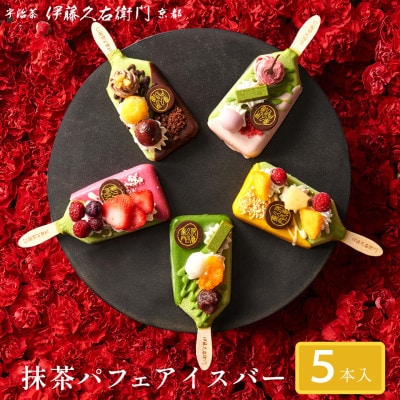 【伊藤久右衛門】抹茶パフェアイスバー 5本入　宇治抹茶を使用した贅沢なアイスバー【配送不可地域：離島・北海道・沖縄県・東北】【1626762】