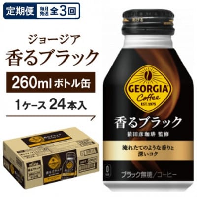 【毎月定期便】ジョージア香るブラック260mlボトル缶　24本入全3回【4075374】
