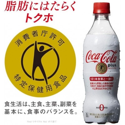 【毎月定期便】コカ・コーラプラス　470mlPET ×24本全3回【4075345】