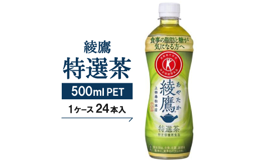 【綾鷹特選茶】500mlPET×24本【1051041】