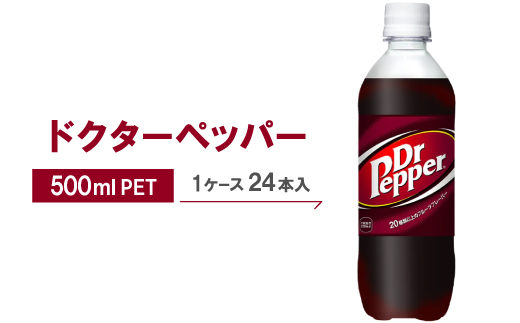 ドクターペッパー500mlPET×24本【1035364】