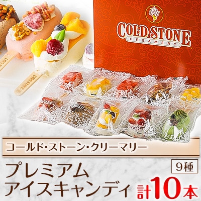 コールド・ストーン・クリーマリーのプレミアムアイスキャンディ10本セット(MA-3)【配送不可地域：離島・沖縄県】【1344501】