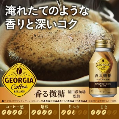【毎月定期便】ジョージア香る微糖260mlボトル缶　24本入全3回【4075375】