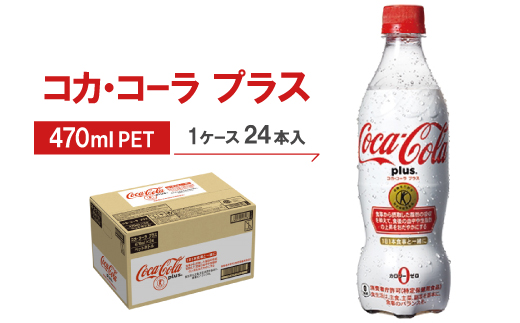 コカ・コーラプラス　470mlPET ×24本【1052296】