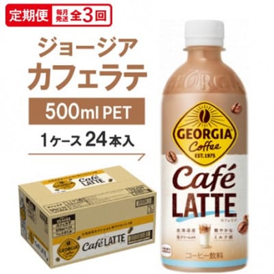 【毎月定期便】ジョージア　カフェラテ500mlPET ×24本全3回【4075347】