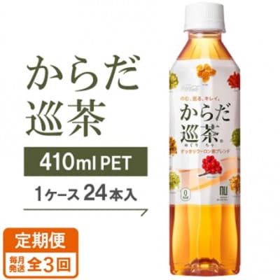【毎月定期便】からだ巡茶　410mlPET×24本全3回【4075331】