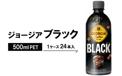 ジョージア　ブラック500mlPET×24本【1040689】