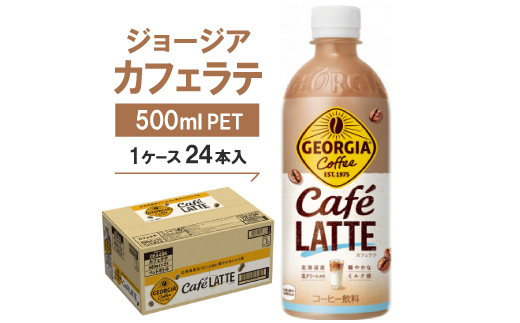 ジョージア　カフェラテ500mlPET ×24本【1052303】