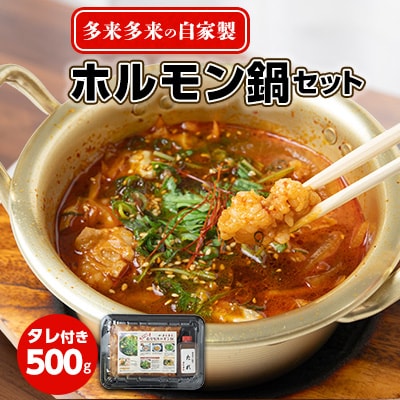 自家製多来多来のホルモン鍋セット(500g)タレ付き【配送不可地域：離島】【1143829】