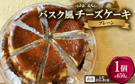 バスク風チーズケーキ(プレーン)【配送不可地域：離島】【1632584】