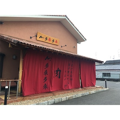 『多来多来』の特撰牛肉コースお食事券　2名様分【1061674】