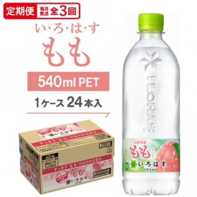 【毎月定期便】い・ろ・は・す　もも540mlPET全3回【4075368】