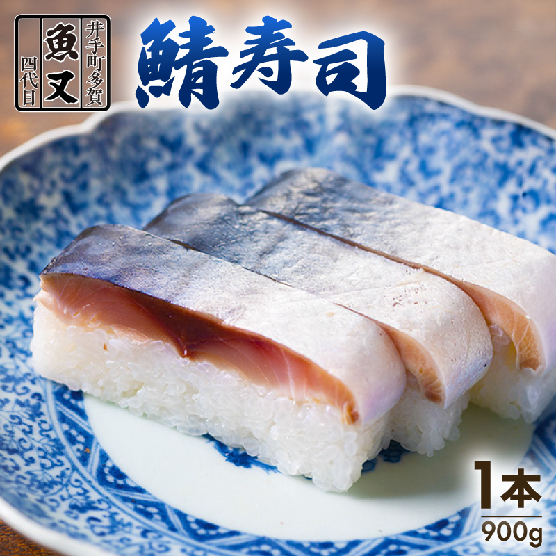 魚又代々鯖寿司 1本(900g) ( 鯖寿司 寿司 鯖 サバ さば寿司 サバ寿司 すし 海鮮 和食 京都 井手町 京料理 冷蔵 1万円 10000円 魚又 )【003】