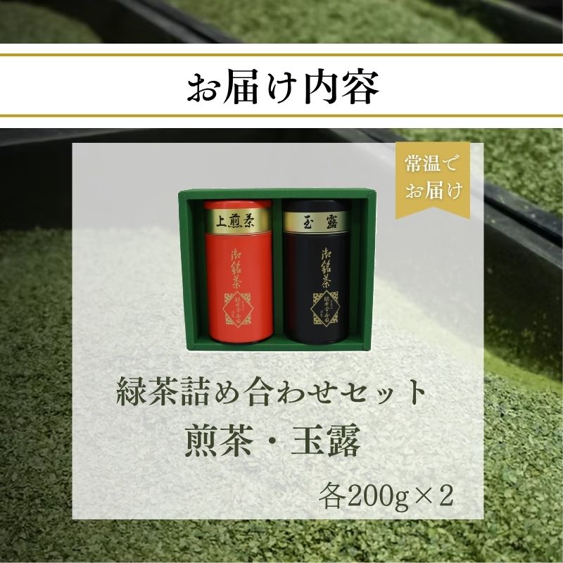 宇治茶 緑茶詰合せ ( 煎茶 / 玉露 ) 2本 お茶 日本茶 国産 飲料 高級 贈答 茶 京都府 京都 井手町 脇本常香園【007】