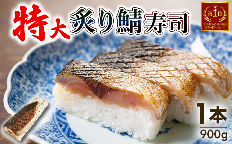 魚又代々 炙り鯖寿司 1本 (900g) 鯖寿司 炙り鯖寿司 炙り 寿司 鯖 サバ さば寿司 サバ寿司 海鮮 和食 京都 井手町 京料理 冷蔵 1万円 10000円【100】