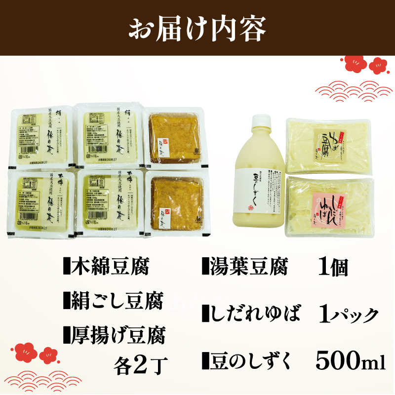 梅の花 お豆腐食べ比べセット6種 湯葉 湯葉豆腐 木綿豆腐 絹ごし豆腐 豆乳 湯豆腐 とうふ ゆば 厚揚げ豆腐 豆乳飲料 湯葉 豆乳 しだれゆば 湯葉丼 大豆 健康 鍋 井手町 京都【049】