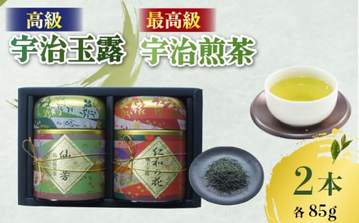 高級 宇治玉露 ・ 最高級 宇治煎茶 各85g缶入り 詰め合わせ セット 茶葉 旨み 香り 日本茶インストラクター厳選 お茶 日本茶 国産 飲料 高級 最高級 京都府【014】