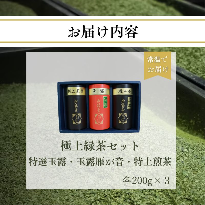 宇治茶 脇本常香園の極上緑茶セット (特選玉露/玉露雁が音/特上煎茶)3本各200g 京都 緑茶 玉露 雁ヶ音 煎茶 お茶 日本茶 国産 飲料 高級 京都府 井手町【013】