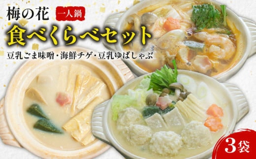 一人鍋 食べ比べセット（豆乳ごま味噌・海鮮チゲ・豆乳ゆばしゃぶ） 梅の花 豆乳ごま味噌 豆乳 味噌 みそ ミソ 豆乳だし ゴマ ごま 大豆 健康 湯葉 出汁 生麩 梅麩 ゆば しゃぶしゃぶ 牡蠣 カキ かき 海老 エビ えび 海鮮 海鮮鍋 チゲ鍋 海鮮チゲ チゲ 鍋 なべ うまみ 旨味 旨み スープ 井手町 京都 冬【224】