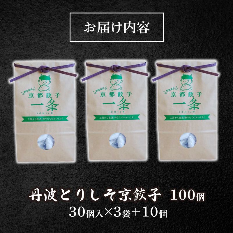 訳あり 丹波とりしそ京餃子 100個 冷凍 ぎょうざ ギョウザ ギョーザ しょうが 生姜 豚肉 便利 簡単調理 惣菜 絶品 おかず お子様 家族 こだわり餃子 餃子 人気餃子 簡易包装餃子 訳あり餃子 訳アリ 冷凍餃子 冷凍生餃子 京都 井手町 京都餃子一条【229】