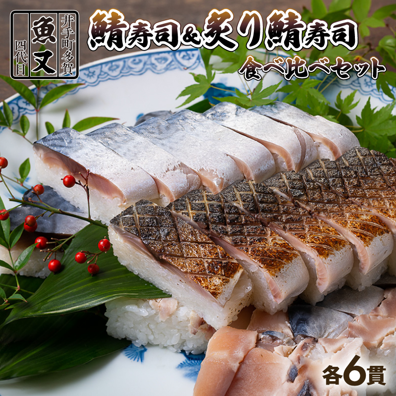 魚又代々鯖寿志（ハーフ＆ハーフ）【101】