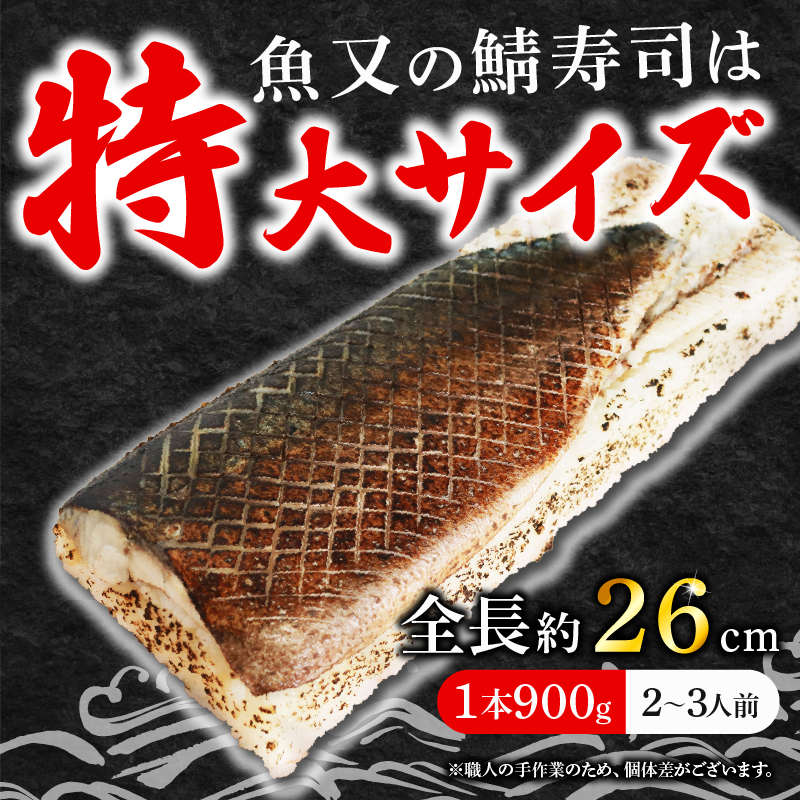 魚又代々 炙り鯖寿司 1本 (900g) 鯖寿司 炙り鯖寿司 炙り 寿司 鯖 サバ さば寿司 サバ寿司 海鮮 和食 京都 井手町 京料理 冷蔵 1万円 10000円【100】