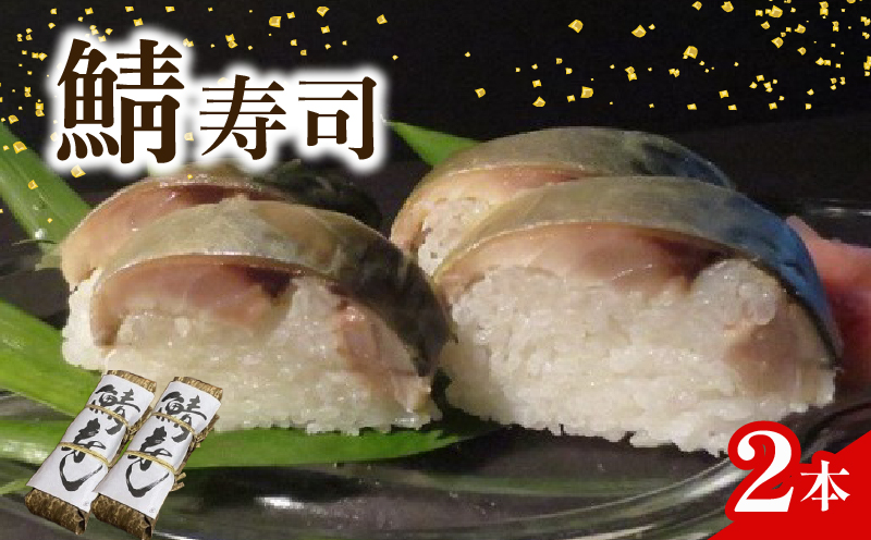 さば寿司 2本 京都 鯖 寿司 さば すし 鯖寿司 昆布 酢 和食 海鮮 井手町 魚志商店【068】