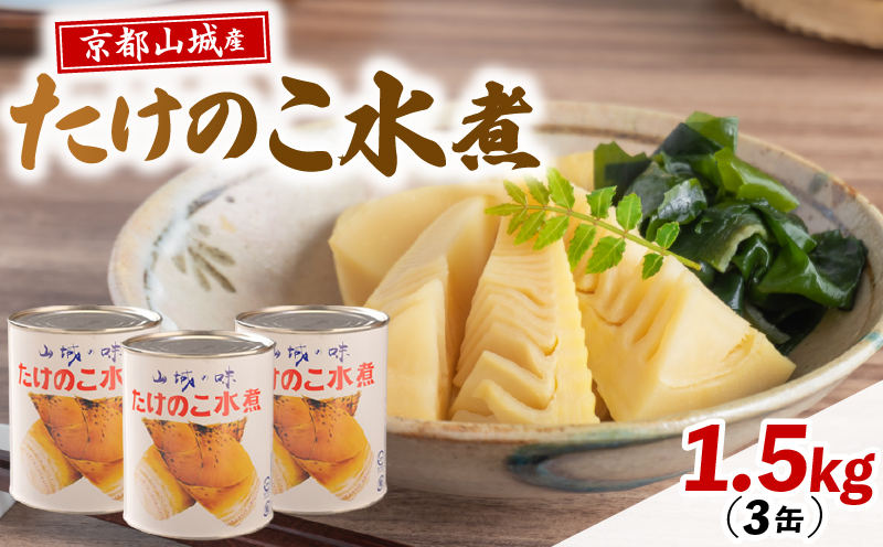 京都 たけのこ 水煮 缶詰 1.5kg(500g×3缶) 白子筍 京たけのこ 国産 京都山城 産 筍 京野菜 野菜 国産 炊き込みご飯 煮物 小分け まとめ買い 常温保存 井手町【009】