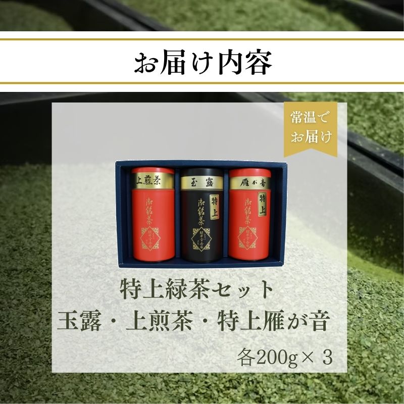 宇治茶 脇本常香園の特上緑茶セット(玉露 上煎茶 雁が音) 各200g 宇治茶 200g 3本 お茶 緑茶 日本茶 国産 飲料 高級 京都府 京都 井手町【012】