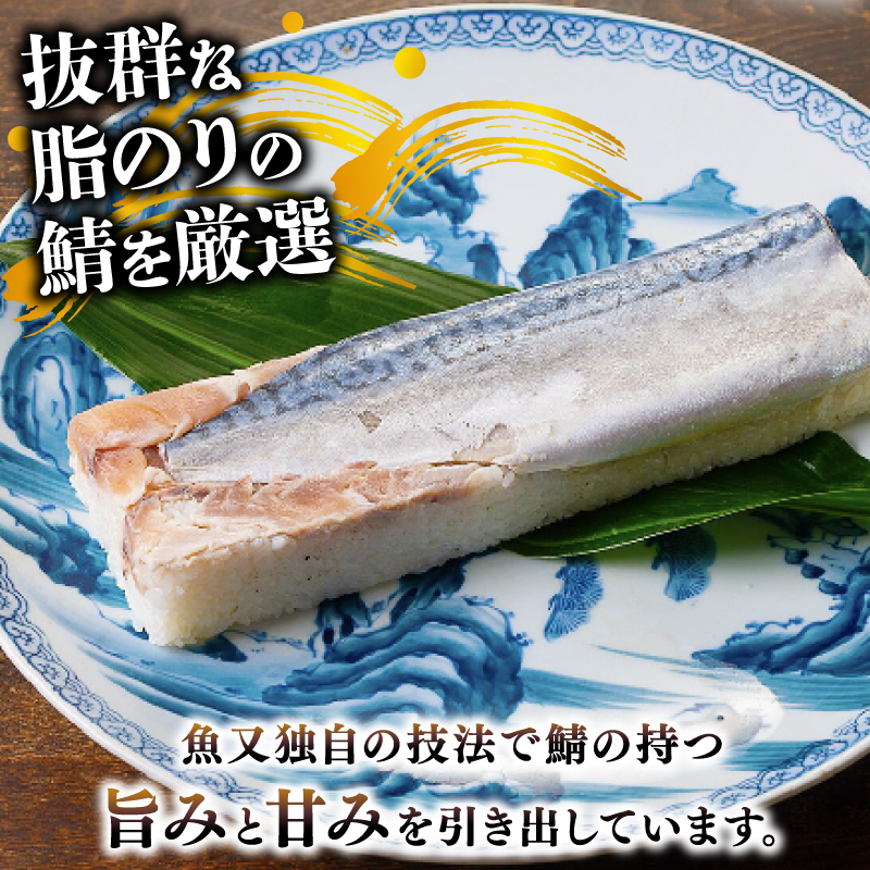 魚又代々鯖寿司 1本(900g) ( 鯖寿司 寿司 鯖 サバ さば寿司 サバ寿司 すし 海鮮 和食 京都 井手町 京料理 冷蔵 1万円 10000円 魚又 )【003】