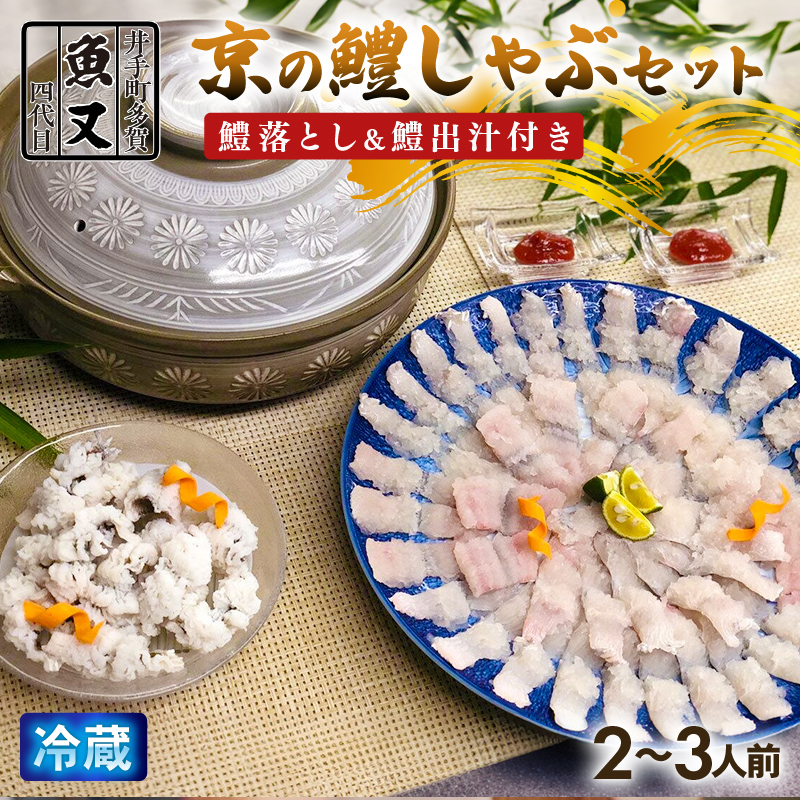 【期間限定】京の鱧しゃぶセット 鱧落とし 鱧出汁 梅肉 付き ( 京料理 鱧 はも 鱧落とし 鱧湯引き 湯引き しゃぶしゃぶ 鍋 セット 鍋セット 鱧しゃぶしゃぶ 刺し身 海鮮 海鮮鍋 京都 井手町 )【033】