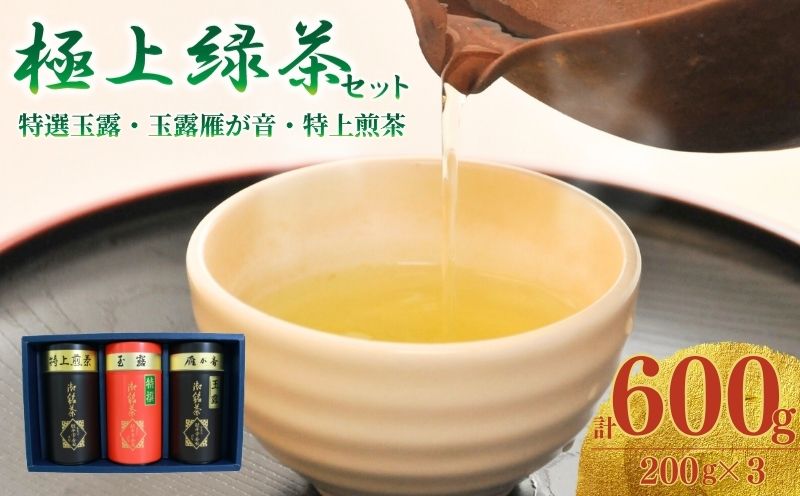 宇治茶 脇本常香園の極上緑茶セット (特選玉露/玉露雁が音/特上煎茶)3本各200g 京都 緑茶 玉露 雁ヶ音 煎茶 お茶 日本茶 国産 飲料 高級 京都府 井手町【013】