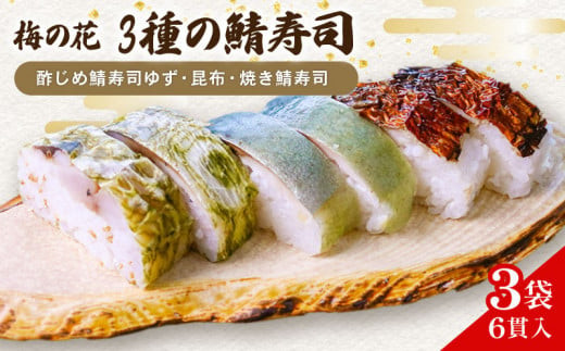 さば寿司 3袋 3種 ( ゆず 昆布 焼き鯖 ) ( 寿司 しめ鯖 焼鯖 柚子 さば 鯖 鯖寿司 寿司 さば寿司 サバ寿司 すし 海鮮 和食 昆布 梅の花 井手町 京都 冷凍 )【216】