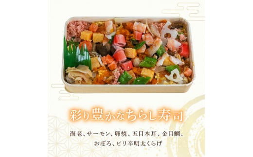 ちらし寿司 2袋 ( ちらし 寿司 海老 梅の花 サーモン たまご 筍 人参 椎茸 おぼろ 和食 海鮮 冷凍 井手町 京都府 10000円 1万円 ）【217】