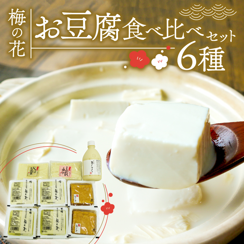 梅の花お豆腐セット【049】