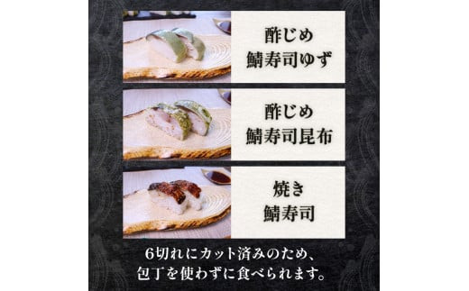 さば寿司 3袋 3種 ( ゆず 昆布 焼き鯖 ) ( 寿司 しめ鯖 焼鯖 柚子 さば 鯖 鯖寿司 寿司 さば寿司 サバ寿司 すし 海鮮 和食 昆布 梅の花 井手町 京都 冷凍 )【216】