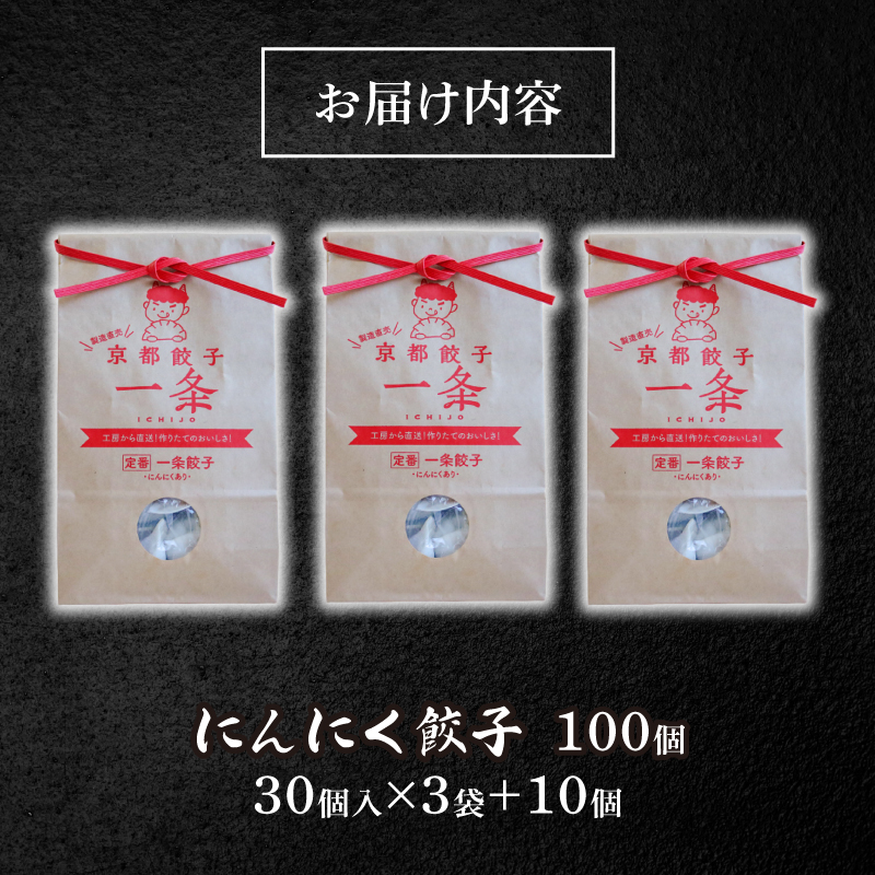 訳あり にんにく餃子 100個 冷凍 ぎょうざ ギョウザ ギョーザ 豚肉 便利 簡単調理 惣菜 絶品 おかず お子様 家族 豚肉餃子 こだわり餃子 餃子 人気餃子 簡易包装餃子 訳あり餃子 訳アリ 冷凍餃子 冷凍生餃子 にんにく ニンニク 京都 井手町 京都餃子一条【227】