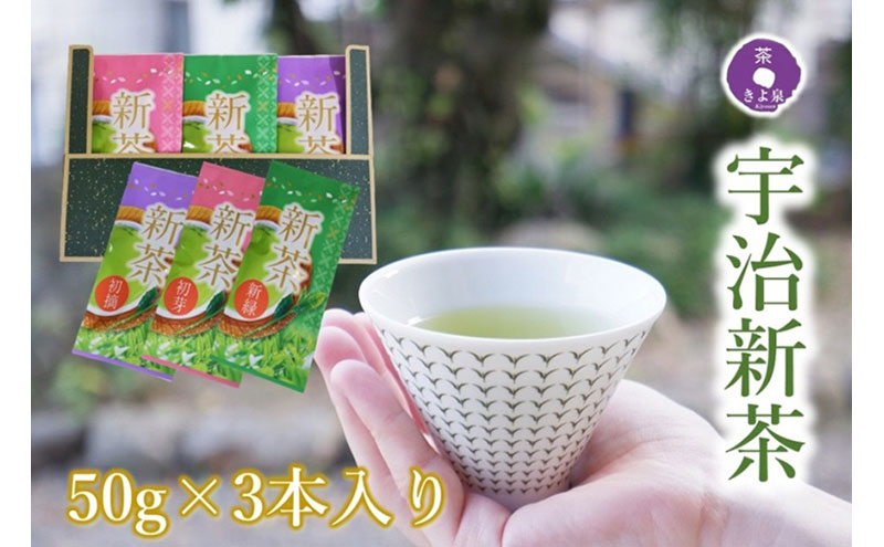京都茶匠きよ泉の宇治新茶3袋セット〈お茶 茶 新茶 緑茶 煎茶 セット 茶葉 飲料〉