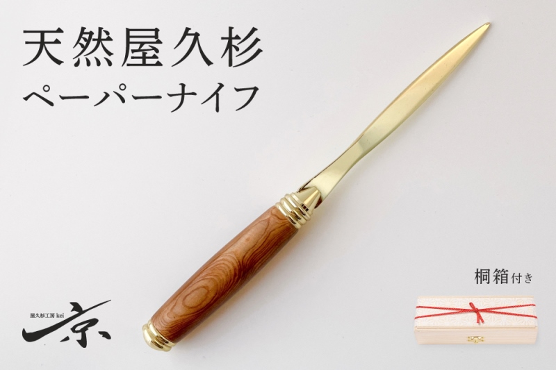 天然屋久杉ベーパーナイフ【ゴールド】1本 〈 文具 工芸品 文房具 雑貨 ギフト 贈答 プレゼント 記念 木製 オシャレ 退職〉